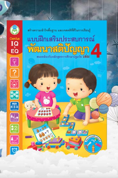 แบบฝึกเสริมประสบการณ์ พัฒนาสติปัญญา เล่ม 4