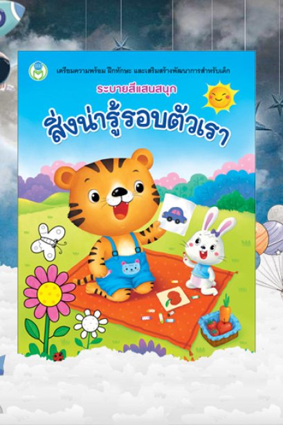 ระบายสีแสนสนุก สิ่งน่ารู้ รอบตัวเรา