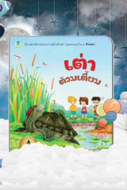 เต่าต้วมเตี้ยม