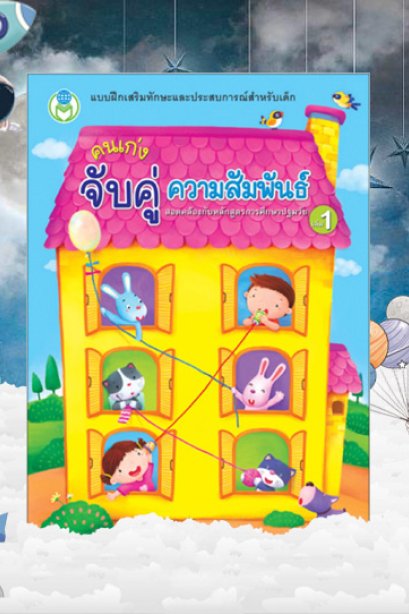 คนเก่ง จับคู่ ความสัมพันธ์ เล่ม 1