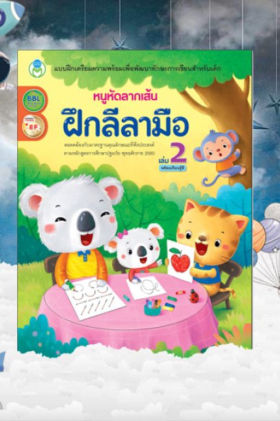 หนูหัดลากเส้น ลีลามือ เล่ม 2