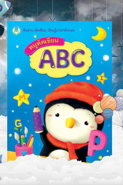 หนูหัดเขียน ABC ชุดหัดอ่าน หัดเขียน
