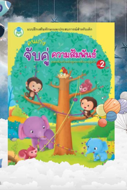 แบบที่ 1 คนเก่งจับคู่ความสัมพันธ์ เล่ม 2