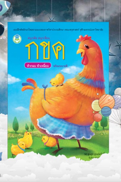 สนุกคัด สนุกเขียน กขค หัวกลมตัวเหลี่ยม พร้อมระบายสี