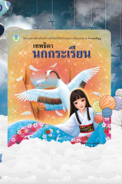 เทพธิดานกกระเรียน