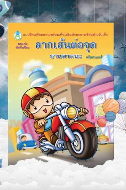 ลากเส้นต่อจุด ยานพ่หนะ พร้อมระบายสี