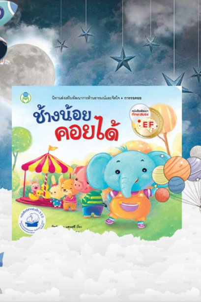 ช้างน้อยคอยได้