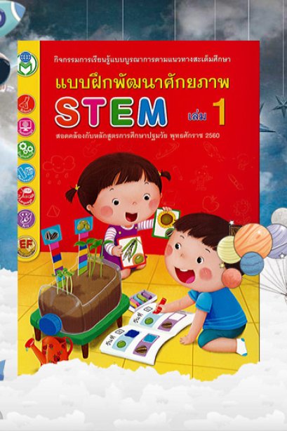 แบบฝึกพัฒนาศักยภาพ STEM เล่ม 1