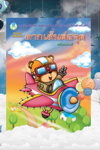 ลากเส้นต่อจุด พร้อมระบายสี