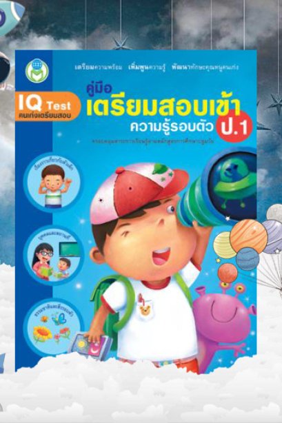 คู่มือเตรียมสอบเข้าความรู้รอบตัว ป.1