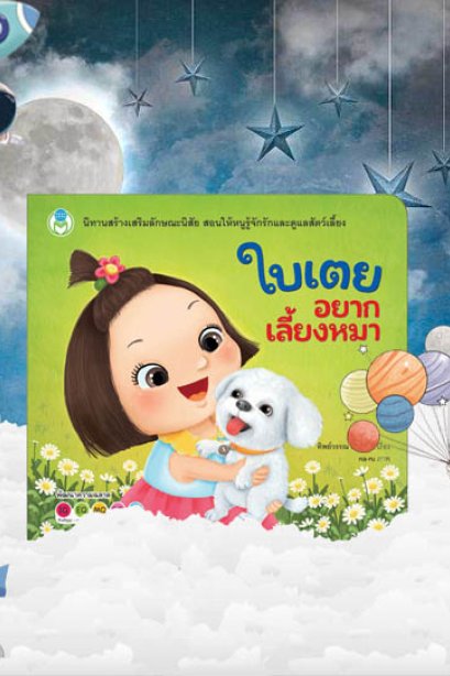 ใบเตยอยากเลี้ยงหมา