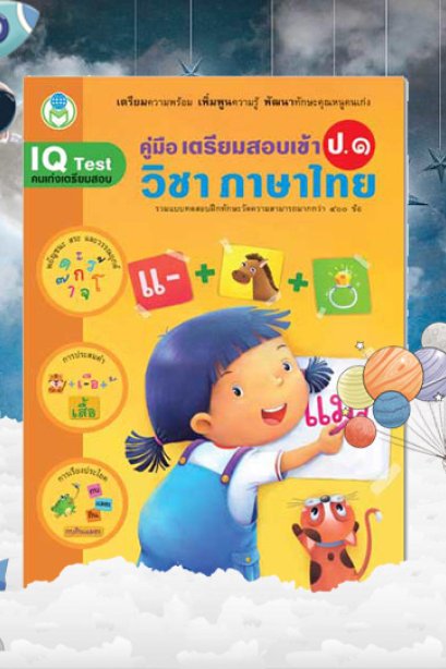 คู่มือเตรียมสอบเข้า ป.1 วิชาภาษาไทย