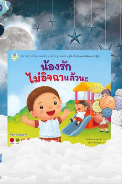 น้องรักไม่อิจฉาแล้วนะ