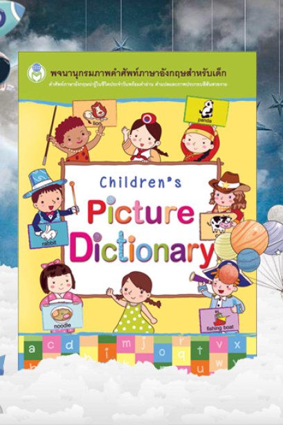 พจนานุกรมคำศัพท์ ภาษาอังกฤษสำหรับเด็ก