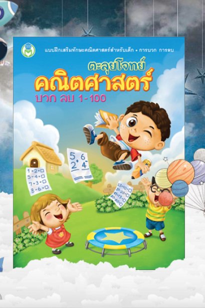 ตะลุยโจทย์คณิตศาสตร์ บวก ลบ 1-100