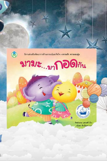 มามะ...มากอดกัน