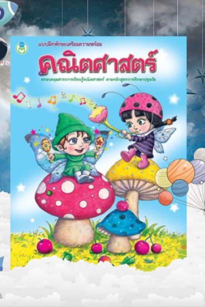 แบบฝึกทักษะเตรียมความพร้อมคณิตศาสตร์