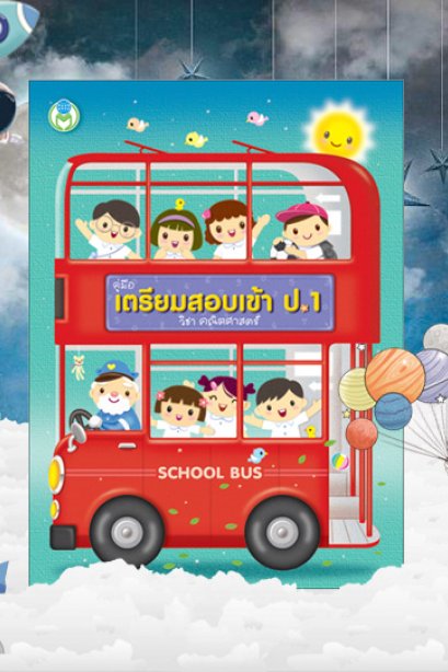 คู่มือเตรียมสอบเข้า ป.1 วิชาคณิตศาสตร์