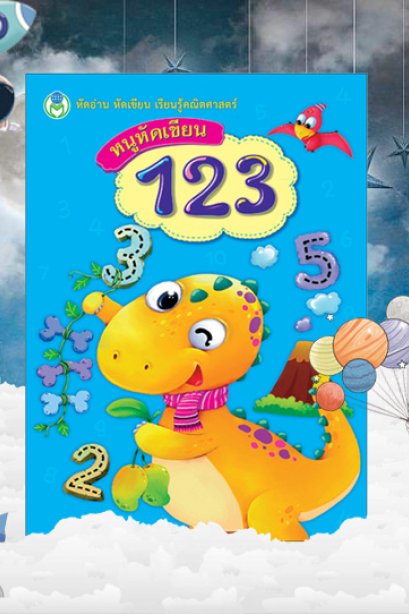 หนูหัดเขียน 123 ชุด หัดอ่าน หัดเขียน