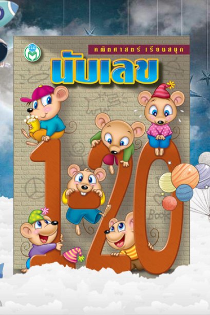 นับเลข 1-20