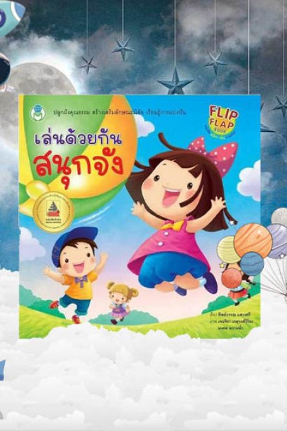 เล่มด้วยกันสนุกจัง