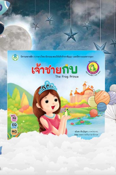 เจ้าชายกบ