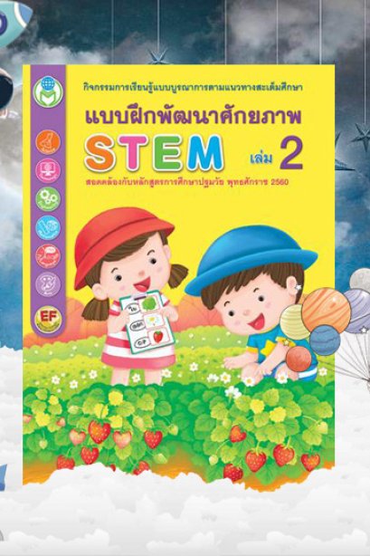 แบบฝึกพัฒนาศักยภาพ STEM เล่ม 2