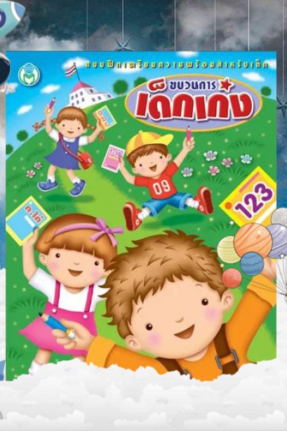 ขบวนการเด็กเก่ง