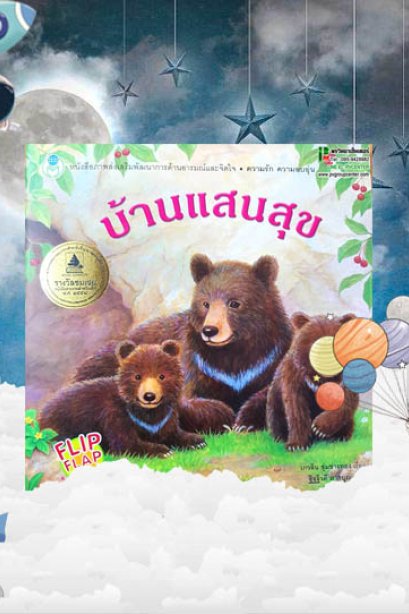 บ้านแสนสุข