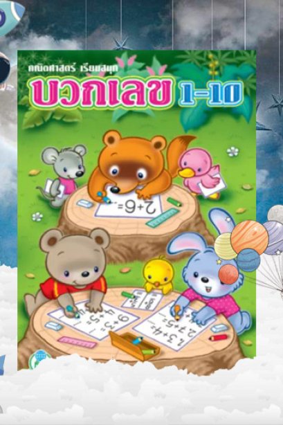 บวกเลข 1-10