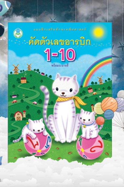 คัดตัวเลขอารบิก 1-10 พร้อมระบายสี