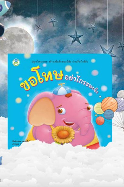 ขอโทษ อย่าโกรธนะจ๊ะ