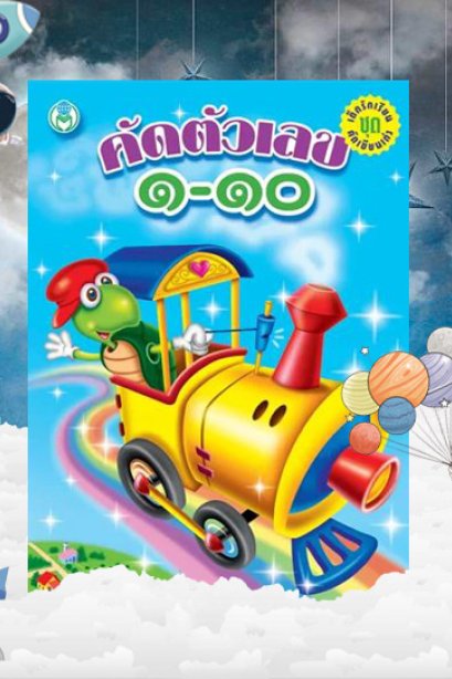 คัดตัวเลข 1-10