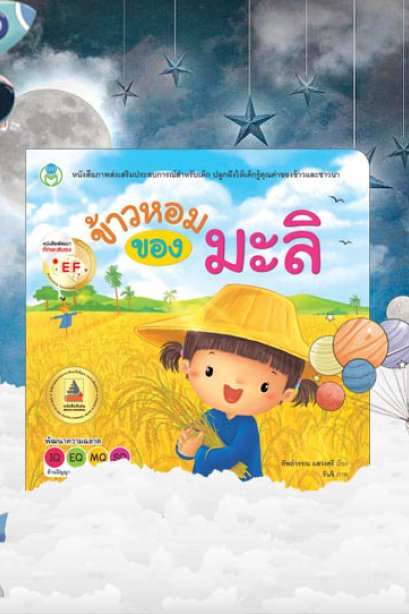 ข้าวหอมของมะลิ