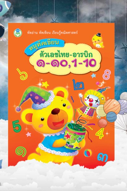 หนูหัดเขียน 1-10 ไทย-อารบิก