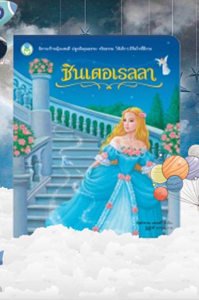 ซินเดอเรลลา