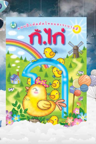 แบบฝึกหัดคัดไทยและระบายสี ก.ไก่