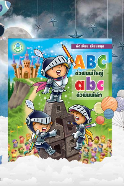 คัดเขียน เรียนสนุก ABC ตัวพิมพ์ใหญ่ abc ตัวพิมพ์เล็ก