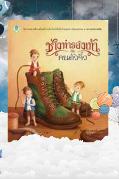 ช่างทำรองเท้ากับคนตัวจิ๋ว