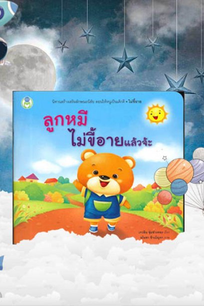 ลูกหมีไม่ขี้อายแล้วจ้ะ