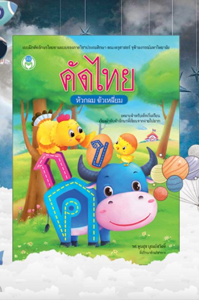 คัดไทย หัวกลม ตัวเหลี่ยม