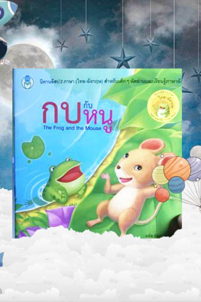 กบกับหนู(นิทานอีสป 2 ภาษา)