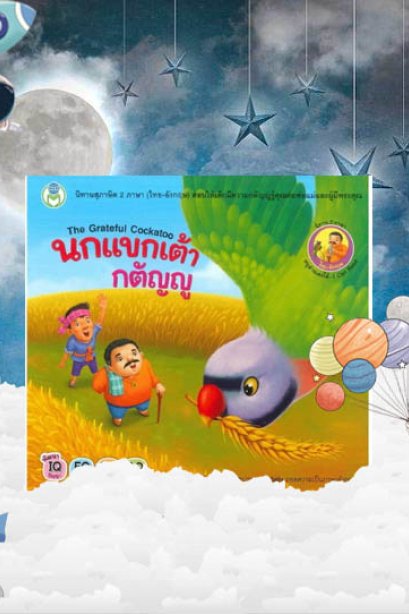 นกแขกเต้ากตัญญู