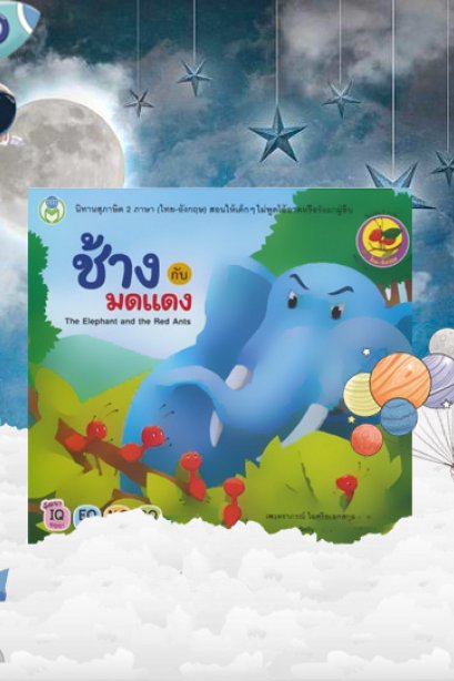 ช้างกับมดแดง