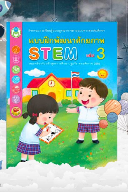 แบบฝึกพัฒนาศักยภาพ STEM เล่ม 3