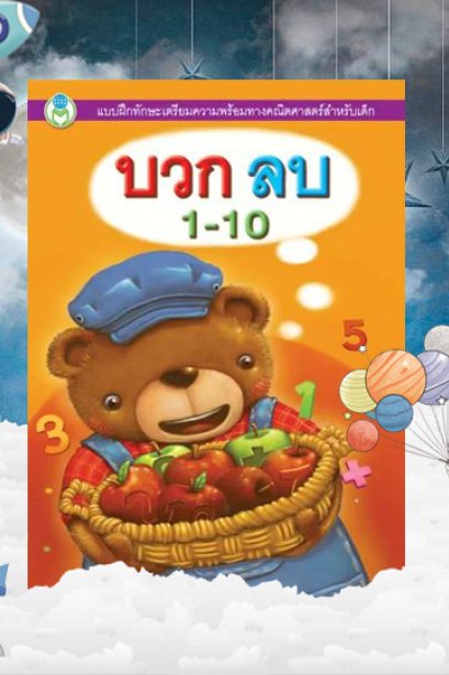 แบบฝึกทักษะ บวก ลบ 1-10