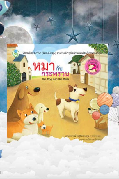 หมากับกระพรวน