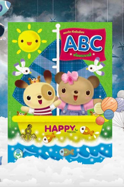 คนเก่ง หัดคัดเขียน ABC พร้อมระบายสี