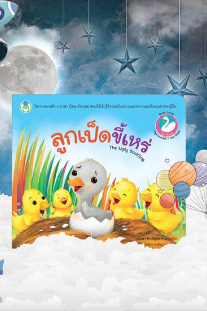 ลูกเป็ดขี้เหร่ ชุดนิทานคลาสสิก 2 ภาษา