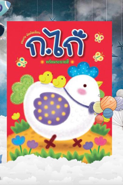 ก.ไก่ ระบายสี